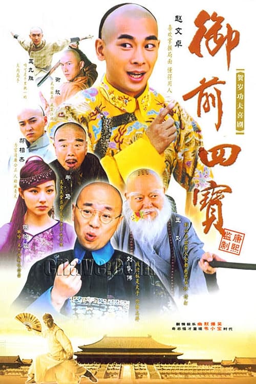 🎬 御前四宝 (2004)🎭 类型：剧集⭐ TMDB评分：0/10🍅 豆瓣评分：8.4🖥 画质：1080p📹 视频：WEB-DL.H.265💬 字幕：简中（内封）📦 大小：143.48GB👤 分享：匿名S01 1080p WEB-DL H.265 [内封简中字幕]🔗 链接：123网盘📖 简介：康熙年间，康熙帝与一僧雪印(实为康熙之父委派)打赌，怪僧承诺将街头两名乞丐；当朝宰相明珠之子纳兰容若；海师提督施郎之子施仕伦训练成国之栋梁，朝廷重臣