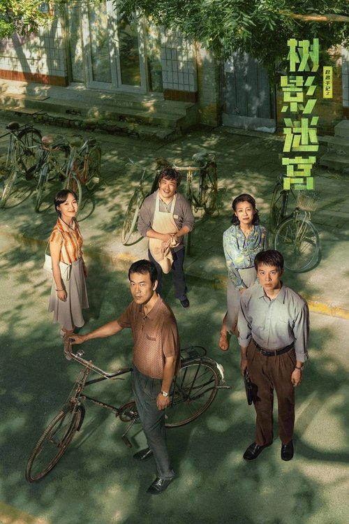 🎬 树影迷宫 (2025)🎭 类型：剧集⭐ TMDB评分：8.0/10🍅 豆瓣评分：6.4🖥 画质：2160p📹 视频：WEB-DL.H.265💬 字幕：简中（内嵌）📦 大小：68.98GB👤 分享：匿名S01 E01-E17 4K WEB-DL H.265 DDP 5.1 [内嵌简中字幕]🔗 链接：123网盘📖 简介：当老民警冉曦（廖凡 饰）遇上公安大赵赶鹅（尹昉 饰），从“互不顺眼”到携手并肩