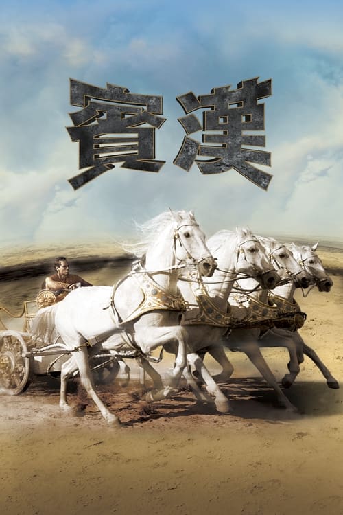 🎬 宾虚 (1959)🎭 类型：电影⭐ TMDB评分：7.9/10🍅 豆瓣评分：8.7🖥 画质：2160p📹 视频：BluRay.REMUX.DV&HDR.HEVC💬 字幕：简/繁+双语特效（内封）📦 大小：125.43GB👤 分享：匿名4K 蓝光原盘BluRay REMUX HEVC TrueHD.7.1 [DV&HDR][国英双语][内封简繁+双语特效字幕]🔗 链接：123网盘📖 简介：一位犹太王子遭罗马友人背叛沦为奴隶，重获自由后归来复仇
