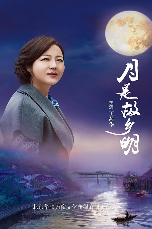 🎬 月是故乡明 (2020)🎭 类型：剧集⭐ TMDB评分：0.0/10🍅 豆瓣评分：6.4🖥 画质：2160p📹 视频：WEB-DL.H.265💬 字幕：简中（内嵌）📦 大小：183.67GB👤 分享：匿名S01 4K WEB-DL H.265 AAC [内嵌简中字幕]🔗 链接：123网盘📖 简介：锦绣和河山原本是两个不可能再相见的初恋情人，却因为张锦绣回乡探望病重母亲，再次交集了