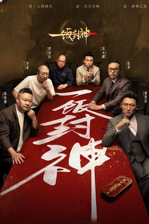 🎬 一饭封神 (2025)🎭 类型：剧集⭐ TMDB评分：10.0/10🍅 豆瓣评分：6.9🖥 画质：2160p📹 视频：WEB-DL.H.265💬 字幕：简中（内嵌）📦 大小：356.79GB👤 分享：匿名4K WEB-DL [全26集+特别篇][高码率][国语][简中硬字幕][国语][内嵌简中字幕]🔗 链接：123网盘📖 简介：《一饭封神》是一档大型美食竞技综艺