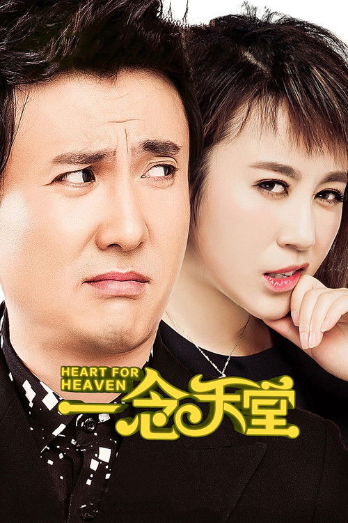 🎬 一念天堂 (2015)🎭 类型：电影⭐ TMDB评分：5.5/10🍅 豆瓣评分：6.2🖥 画质：2160p📹 视频：WEB-DL.H.265💬 字幕：简中（内嵌）📦 大小：14.07GB👤 分享：匿名4K WEB-DL HQ高码 AAC [国语][内嵌简中字幕]🔗 链接：123网盘📖 简介：沈默（沈腾 饰）以舞台作为自己的毕生梦想，他深入诈骗团伙逢场作戏只是为了找寻真相