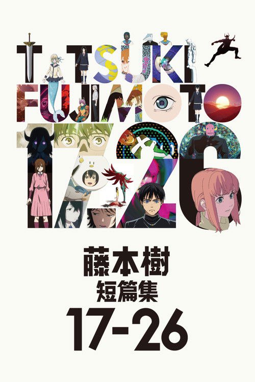 🎬 藤本树 17-26 (2025)🎭 类型：剧集⭐ TMDB评分：8.0/10🍅 豆瓣评分：8.3🖥 画质：1080p📹 视频：WEB-DL.H.264💬 字幕：简/繁（内封）📦 大小：5.94GB👤 分享：匿名S01 1080p WEB-DL H.264 DDP 5.1 [日语][内封简繁字幕]🔗 链接：123网盘📖 简介：本系列动画选集由六间动画工作室、七位导演改编《电锯人》作者藤本树的早期短篇作品，内容涵盖藤本树于17岁至26岁期间的创作，其中包括他首次投稿参赛的漫画作品