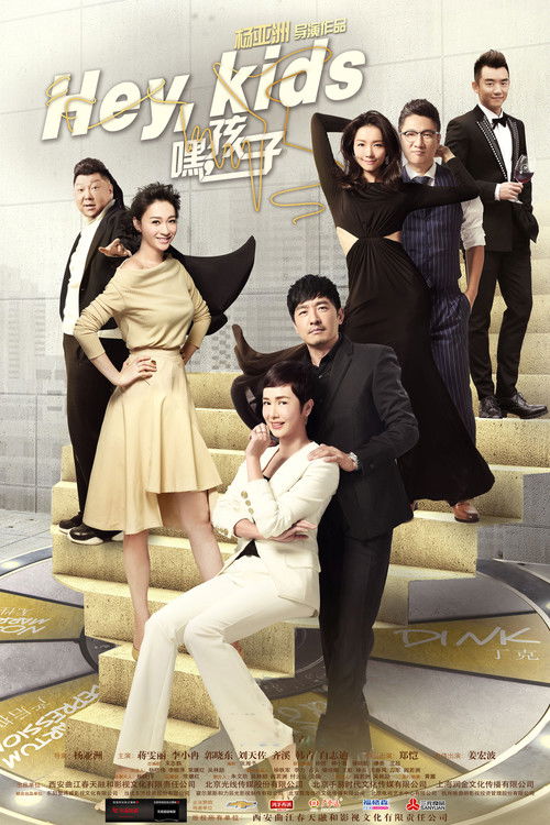 🎬 嘿，孩子！ (2016)🎭 类型：剧集⭐ TMDB评分：0.0/10🍅 豆瓣评分：4.7🖥 画质：4K📹 视频：WEB-DL.H.265💬 字幕：简中（内嵌）📦 大小：61.46GB👤 分享：匿名S01 4K WEB-DL H.265 AAC [内嵌简中字幕]🔗 链接：123网盘📖 简介：方乐（刘天佐 饰）和贾元元（李小冉 饰）男才女貌，是旁人眼中的天作之合，然而只有他们自己知道，两人的婚姻因为孩子的问题而亮起了红灯