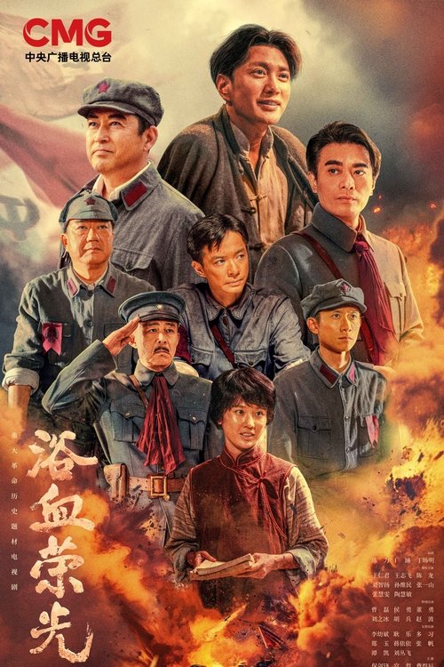 🎬 浴血荣光 (2025)🎭 类型：剧集⭐ TMDB评分：9.5/10🍅 豆瓣评分：暂无评分🖥 画质：2160p📹 视频：WEB-DL.H.265💬 字幕：简中（内嵌）📦 大小：320.10GB👤 分享：匿名S01 2160p WEB-DL H.265 AAC [国语] [内嵌简中字幕]🔗 链接：123网盘📖 简介：1927年国共两党合作破裂后，年轻的中国共产党组织了南昌起义、秋收起义，并在井冈山开辟了革命根据地，创建了人民军队