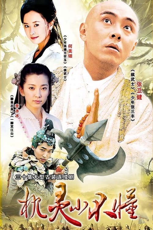 🎬 机灵小不懂 (2001)🎭 类型：剧集⭐ TMDB评分：7.2/10🍅 豆瓣评分：7.7🖥 画质：2160p📹 视频：WEB-DL.H.265💬 字幕：简中（内嵌）📦 大小：162.29GB👤 分享：匿名S01 4K WEB-DL H.265 AAC [内嵌简中字幕]🔗 链接：123网盘📖 简介：明朝，孝宗弘治年间，京城城郊的一座大寺院“迦叶寺”以严谨著称，但有一人却机灵古怪，以打破寺规为乐，他就是不懂