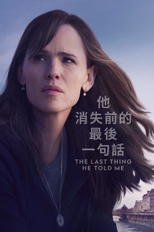 🎬 他告诉我的最后一件事 (2023) 已更新🎭 类型：欧美剧⭐ TMDB评分：7.0/10📹 画质：2160p📺 质量：WEB-DL DV DDP.5.1📼 集数：共 1 集📦 大小：8.32GB👤 分享：热心网友S02 E07 4K WEB-DL 杜比视界 DDP.5.1 内封简繁字幕📖 简介：一个女人为了寻找神秘失踪的丈夫，必须与她十几岁的继女建立起关系