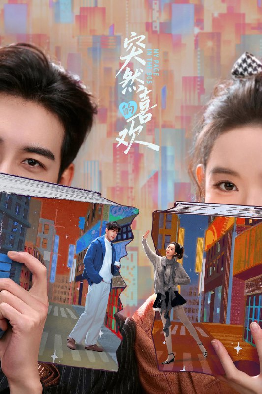 🎬 突然的喜欢 (2026) 已更新🎭 类型：国产剧⭐ TMDB评分：9.0/10📹 画质：2160p📺 质量：WEB-DL DV H.265 DDP.5.1📼 集数：共 2 集📦 大小：3.28GB👤 分享：热心网友S01 E21-E22 4K WEB-DL 杜比视界 H.265 DDP.5.1 内嵌简中字幕📖 简介：一部笑点十足的爱情轻喜剧