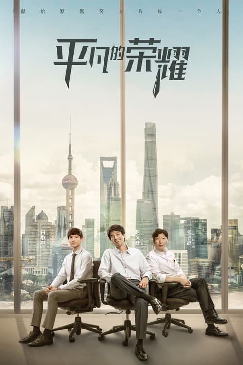 🎬 平凡的荣耀 (2020)🎭 类型：剧集⭐ TMDB评分：0.0/10🍅 豆瓣评分：7.4🖥 画质：2160p📹 视频：WEB-DL.H.265💬 字幕：简中（内嵌）📦 大小：261.95GB👤 分享：匿名S01 4K WEB-DL H.265 HQ高码 AAC [内嵌简中字幕]🔗 链接：123网盘📖 简介：　　金宸资本经理吴恪之有着犀利的投资眼光，同时也有着桀骜不驯的性格