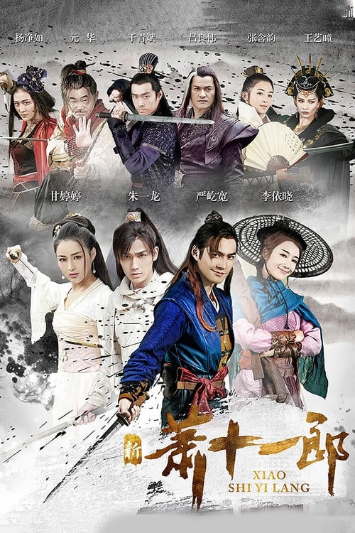 🎬 新萧十一郎 (2016)🎭 类型：剧集⭐ TMDB评分：7.5/10🍅 豆瓣评分：7.0🖥 画质：4K📹 视频：WEB-DL.H.265💬 字幕：简中（内嵌）📦 大小：56.93GB👤 分享：匿名S01 4K WEB-DL H.265 AAC [内嵌简中字幕]🔗 链接：123网盘📖 简介：萧十一郎（严屹宽 饰）是江湖中大名鼎鼎的大盗，他同风四娘（李依晓 饰）联手，想要盗得失传多年的神器割鹿刀