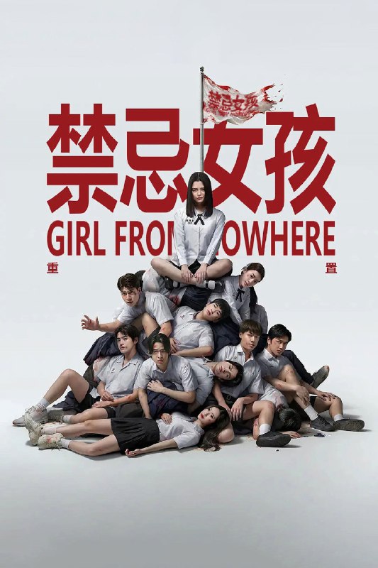 🎬 禁忌女孩：重置 (2026) 已更新🎭 类型：日韩剧⭐ TMDB评分：8.7/10📹 画质：1080p📺 质量：Netflix WEB-DL AAC.2.0📼 集数：共 1 集📦 大小：1.31GB👤 分享：热心网友S01 E04 1080P Netflix WEB-DL AAC.2.0 内封简繁字幕📖 简介：在一个新世界里，神秘的娜诺伪装成转学生，针对那些滥用权力、罪恶感和欲望的人，以其人之道还治其人之身，揭露了他们的残酷行径