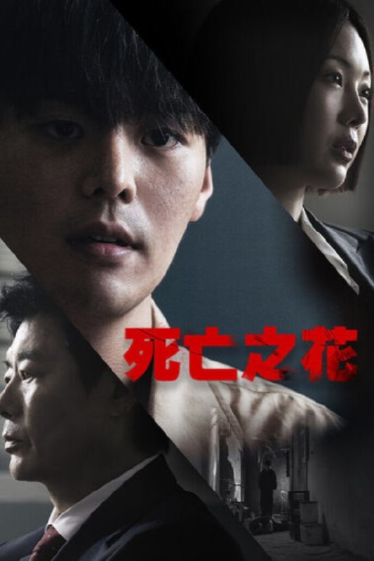 🎬 死亡之花 (2026) 已更新🎭 类型：日韩剧⭐ TMDB评分：8.0/10📹 画质：1080p📺 质量：friDay WEB-DL H.264 AAC📼 集数：共 2 集📦 大小：8.01GB👤 分享：热心网友S01 E01-E02 1080P friDay WEB-DL H.264 AAC 内封简繁字幕📖 简介：医学院辍学生李宇谦涉嫌绑架杀害多人，却宣称掌握“治癒所有疾病”的技术