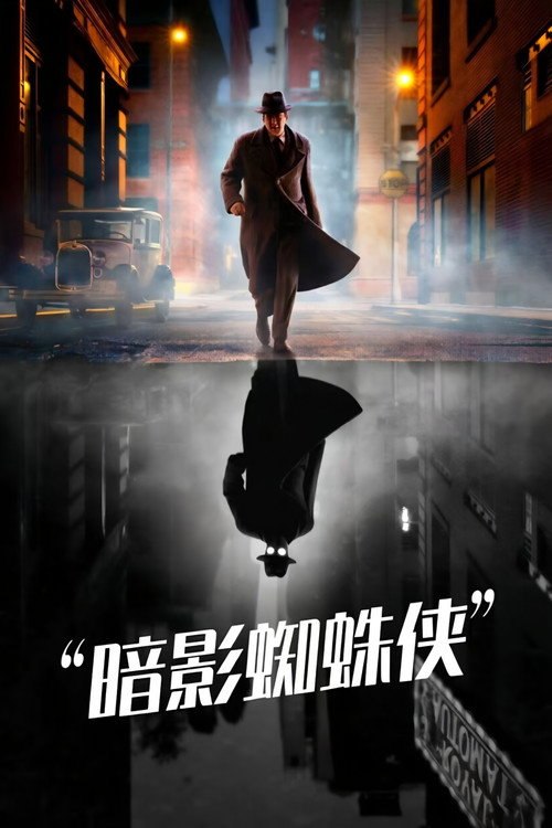 🎬 暗影蜘蛛侠 (2026)🎭 类型：剧集⭐ TMDB评分：8.7/10🍅 豆瓣评分：7.3🖥 画质：2160p📹 视频：WEB-DL.DV.H.265💬 字幕：繁中（内封）📦 大小：48.64GB👤 分享：匿名S01 4K Amazon Prime WEB-DL H.265 DDP 5.1 [杜比视界][英语][内封繁中字幕]🔗 链接：123网盘📖 简介：私家侦探本·莱利接下几桩看似单纯的案子，没想到黑帮分子、怪物，以及一位神秘的蛇蝎美人织起一张阴谋之网，让他必须面对过去，那个纽约唯一超级英雄的身份：蜘蛛侠