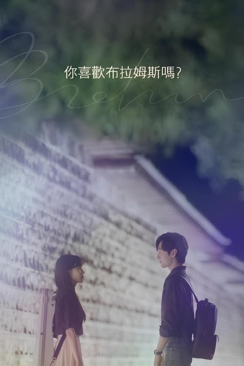 🎬 你喜欢勃拉姆斯吗 (2020)🎭 类型：剧集⭐ TMDB评分：7.2/10🍅 豆瓣评分：7.9🖥 画质：1080p📹 视频：WEB-DL.H.264💬 字幕：未选（未选）📦 大小：54.83GB👤 分享：热心网友S01 1080p WEB-DL H.264 AAC🔗 链接：123网盘📖 简介：一名比同学起步晚的小提琴专业学生努力寻找自己的立足点，并爱上了一位心灵孤独的成功钢琴家