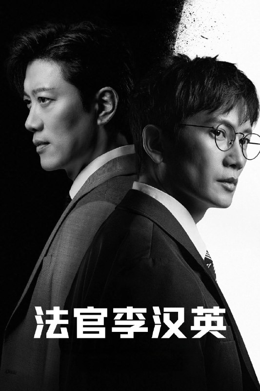 🎬 法官李汉英 (2026) 已更新🎭 类型：日韩剧⭐ TMDB评分：10.0/10📹 画质：1080p📺 质量：Disney+ WEB-DL AAC.2.0📼 集数：共 1 集📦 大小：2.25GB👤 分享：热心网友S01 E14 1080P Disney+ WEB-DL AAC.2.0 内封简繁字幕📖 简介：讲述了一名在大型律师事务所工作的奴隶法官李汉英，回到十年前以新的选择惩罚恶人的故事