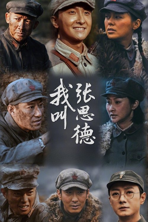 🎬 我叫张思德 (2025)🎭 类型：剧集⭐ TMDB评分：5.0/10🍅 豆瓣评分：暂无评分🖥 画质：2160p📹 视频：WEB-DL.H.265💬 字幕：简中（内嵌）📦 大小：159.53GB👤 分享：匿名S01 4K WEB-DL [国语][内嵌简中字幕]🔗 链接：123网盘📖 简介：1933年，红军来到仪陇，18岁的张思德与伙伴勇闯金城寨，摸清敌情助红军攻城，就此投身革命
