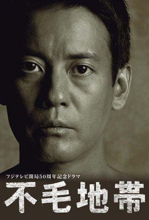 🎬 不毛地带 (2009)🎭 类型：剧集⭐ TMDB评分：6.3/10🍅 豆瓣评分：8.6🖥 画质：1080p📹 视频：WEB-DL.H.264💬 字幕：简/繁（内封）📦 大小：44.45GB👤 分享：匿名S01 1080p Netflix WEB-DL H.264 AAC 2.0 [内封简繁字幕]🔗 链接：123网盘📖 简介：原日本陆军军官学校首席毕业生，第二次大战中，日方大本营的参谋壹岐正（唐泽寿明饰）被苏联军队拘捕，作为战犯受到了苏联军事法庭的审判，被判处强制劳改25年的徒刑，并被送往西伯利亚最北边的流放地