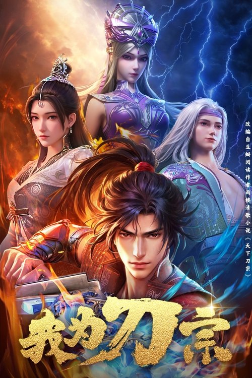 🎬 我为刀宗 (2025)🎭 类型：剧集⭐ TMDB评分：8.8/10🍅 豆瓣评分：暂无评分🖥 画质：2160p📹 视频：WEB-DL.H.265💬 字幕：简中（内嵌）📦 大小：24.75GB👤 分享：匿名S01 4K WEB-DL H.265 EDR高码 AAC [国语][内嵌简中字幕]🔗 链接：123网盘📖 简介：故事围绕江湖权力更迭展开，刀宗势力的消亡导致武林格局分裂