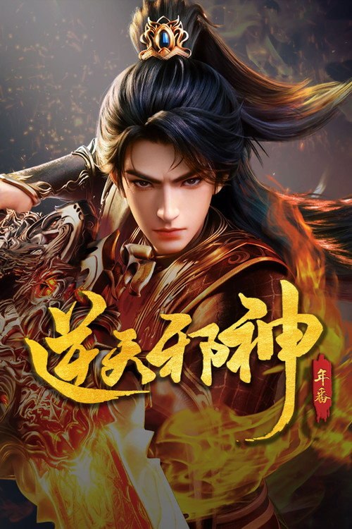 🎬 逆天邪神 (2023)🎭 类型：剧集⭐ TMDB评分：8.8/10🍅 豆瓣评分：6.6🖥 画质：📹 视频：💬 字幕：简中（内封）📦 大小：👤 分享：匿名S01E45 4K WEB-DL H.265 DDP 2.1 [杜比视界][内封简中字幕]🔗 链接：123网盘📖 简介：掌天毒之珠，承邪神之血，修逆天之力，一代邪神，君临天下