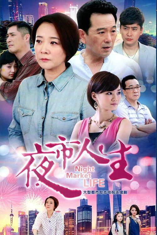 🎬 夜市人生 (2017)🎭 类型：剧集⭐ TMDB评分：0.0/10🍅 豆瓣评分：7.0🖥 画质：4K📹 视频：WEB-DL.H.265💬 字幕：简中（内嵌）📦 大小：66.41GB👤 分享：匿名S01 4K WEB-DL H.265 AAC [内嵌简中字幕]🔗 链接：123网盘📖 简介：一九九六年夏，夜市小贩魏红偶遇失散多年的丈夫，本以为一家人终于可以团圆的她，却在倾其所有，替丈夫还清债务后，发现丈夫在外已有妻女
