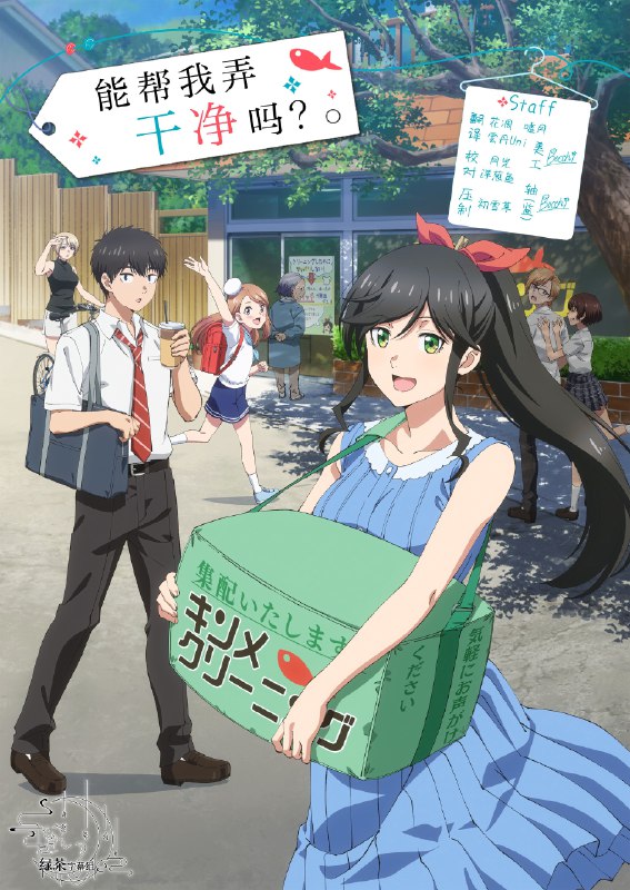 🎬 能帮我弄干净吗？ (2026) 已更新🎭 类型：日番⭐ TMDB评分：7.7/10📹 画质：1080p📺 质量：Crunchyroll WEB-DL AAC📼 集数：共 1 集📦 大小：1.35GB👤 分享：热心网友S01 E06 1080P Crunchyroll WEB-DL AAC 内封简繁字幕📖 简介：海边的小镇，经营着热海的一家洗衣店“金目洗衣”的金目棉花奈，是一名爽朗又勤劳、又爱着泡温泉的女孩子