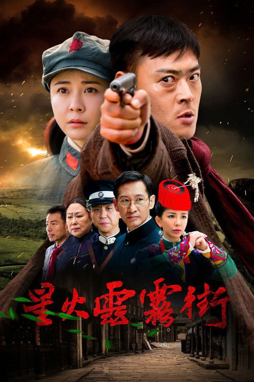 🎬 星火云雾街 (2018)🎭 类型：剧集⭐ TMDB评分：0.0/10🍅 豆瓣评分：暂无评分🖥 画质：4K📹 视频：WEB-DL.H.265💬 字幕：简中（内嵌）📦 大小：35.30GB👤 分享：匿名S01 4K WEB-DL H.265 AAC [内嵌简中字幕]🔗 链接：123网盘📖 简介：《星火云雾街》讲述了1927至1935年间，贵州黔南匀城茶商世家卢家二少爷卢人杰在送茶时目睹参加南昌起义的大哥卢人豪为掩护战友牺牲，在大哥的影响下继承革命遗志，接过大哥的枪，回到家乡，在黔南点燃星星之火