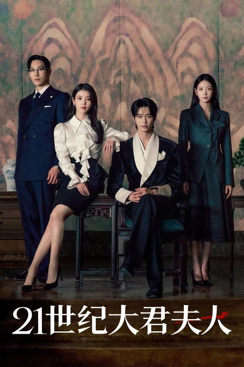 🎬 21世纪大君夫人 (2026)🎭 类型：剧集⭐ TMDB评分：7.6/10🍅 豆瓣评分：7.9🖥 画质：1080p📹 视频：WEB-DL.H.264💬 字幕：简/繁（内封）📦 大小：27.52GB👤 分享：匿名S01 1080p WEB-DL H.264 AAC 2.0 [韩语][内封简繁字幕]🔗 链接：123网盘📖 简介：欢迎来到21世纪的韩国，一个传统与现代交织的君主立宪制国家