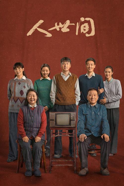 🎬 人世间 (2022)🎭 类型：剧集⭐ TMDB评分：8.9/10🍅 豆瓣评分：8.4🖥 画质：2160p📹 视频：UHDTV.HLG.HEVC💬 字幕：简中（内嵌）📦 大小：748.46GB👤 分享：匿名S01 4K UHDTV HEVC 10bit 50fps [HLG] [CCTV 4K][内嵌简中字幕]🔗 链接：123网盘📖 简介：上世纪七十年代末，北方某省会城市“光字片”区居住着周姓一家，父亲周志刚在西南参加“大三线”建设，长子周秉义响应国家号召成为第一批下乡知青，长女周蓉追随诗人丈夫远赴贵州乡村，周家只留下小弟周秉昆与周母相依为命