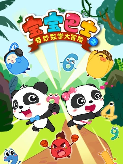 🎬 宝宝巴士之奇妙数学大冒险 (2017)🎭 类型：剧集⭐ TMDB评分：0.0/10🍅 豆瓣评分：暂无评分🖥 画质：2160p📹 视频：WEB-DL.H.264💬 字幕：简中（内嵌）📦 大小：6.52GB👤 分享：匿名S01 E01-E24 4K WEB-DL H.264 AAC 2.0 [内嵌简中字幕]🔗 链接：123网盘📖 简介：宝宝巴士专注于学龄前儿童启蒙教育的产品研发，宝宝巴士大全涵盖科学认知，儿歌唐诗等各类知识点，采用寓教于乐的方式,带领宝宝逐步探索认知这个世界,为后面的宝宝的健康成长发展打好基础