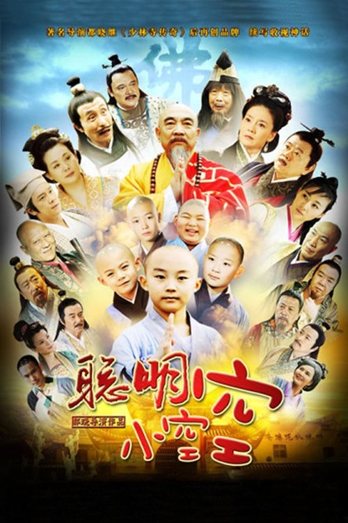 🎬 聪明小空空 (2012)🎭 类型：剧集⭐ TMDB评分：0.0/10🍅 豆瓣评分：6.4🖥 画质：2160p📹 视频：WEB-DL.H.265💬 字幕：简中（内嵌）📦 大小：63.79GB👤 分享：匿名S01 4K WEB-DL H.265 AAC [内嵌简中字幕]🔗 链接：123网盘📖 简介：《聪明小空空》由12个民间故事组成，讲述一个聪明的小和尚空空与几个师兄弟一起，依靠自己的聪明才智，与各种恶势力进行斗争的故事