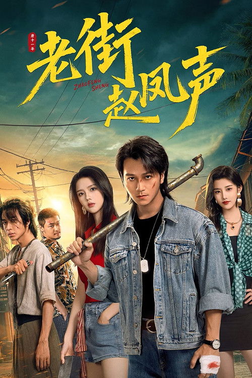 🎬 老街赵凤声 (2026)🎭 类型：剧集⭐ TMDB评分：9/10🍅 豆瓣评分：暂无评分🖥 画质：4K📹 视频：💬 字幕：简中（内封）📦 大小：4.79GB👤 分享：匿名S01 4K [国语][内封简中字幕]🔗 链接：123网盘📖 简介：1995年,归乡的赵凤声因误会被老街乡亲们排挤,于是为了解除误会,以赵凤声为首的“老街四害”粉碎黑恶阴谋,化解恩怨情仇,终守住了故土安宁