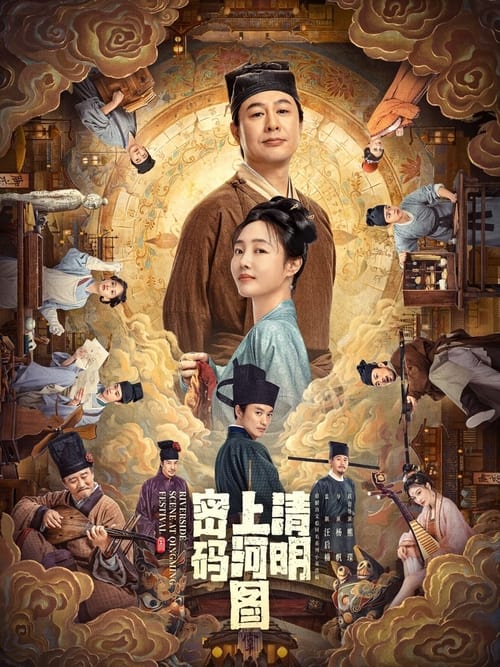 🎬 清明上河图密码 (2024)🎭 类型：剧集⭐ TMDB评分：6.9/10🍅 豆瓣评分：6.4🖥 画质：2160p📹 视频：WEB-DL.H.265💬 字幕：简中（内嵌）📦 大小：195.51GB👤 分享：匿名S01 4K WEB-DL H.265 HQ高码 AAC [内嵌简中字幕]🔗 链接：123网盘📖 简介：北宋宣和年间，汴梁城雀儿巷一角生活着赵不尤、温悦等性格迥异的一家五口人