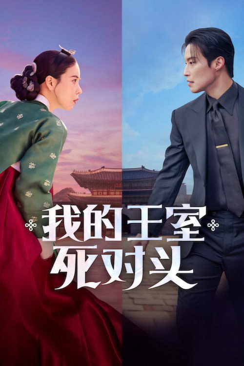 🎬 我的王室死对头 (2026)🎭 类型：剧集⭐ TMDB评分：8.7/10🍅 豆瓣评分：7.6🖥 画质：1080p📹 视频：WEB-DL.H.264💬 字幕：简/繁（内封）📦 大小：34.60GB👤 分享：匿名S01 1080p Netflix WEB-DL H.264 AAC 2.0 [韩语][内封简繁字幕]🔗 链接：123网盘📖 简介：在朝鲜时代被视为最恶妖女的姜团心，被迫服毒后意外穿越到现代，成为无名女演员申瑞霜
