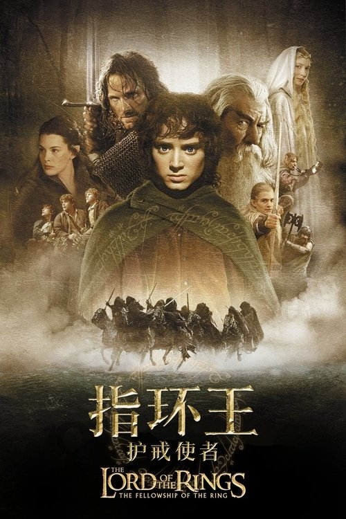 🎬 指环王1：护戒使者 (2001)🎭 类型：电影⭐ TMDB评分：8.4/10🍅 豆瓣评分：9.1🖥 画质：2160p📹 视频：BluRay.Remux💬 字幕：简/繁英双语+双语特效（内封）📦 大小：420.88GB👤 分享：匿名《指环王系列》全三部 加长版 4K UHD原盘REMUX 杜比视界 国英双音 内封简/繁英双语+双语特效字幕🔗 链接：123网盘📖 简介：J.R.R.托尔金的文学巨著首次以电影形式磅礴呈现——这是一场正义对抗邪恶的史诗冒险，一段关于友谊力量与个人勇气的传奇，更是一次为人类纪元开辟道路的英雄征程