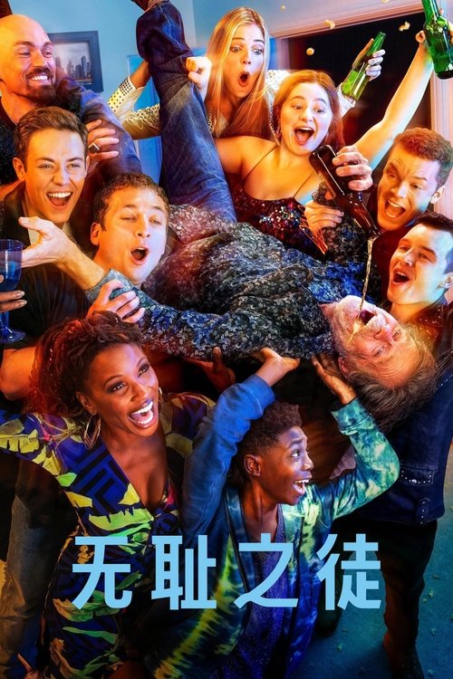 🎬 无耻之徒 (2011)🎭 类型：剧集⭐ TMDB评分：8.2/10🍅 豆瓣评分：8.9🖥 画质：1080p📹 视频：BluRay.REMUX.AVC💬 字幕：简/繁（内封）📦 大小：883.24GB👤 分享：匿名S01-S11 E01-E14 1080p 蓝光原盘BluRay REMUX AVC DTS-HD MA 5.1 [内封简繁字幕]🔗 链接：123网盘📖 简介：拥有六个孩子的单身父亲弗兰克和孩子们生活在周围到处是酒鬼、乞丐和罪犯的最底层社区