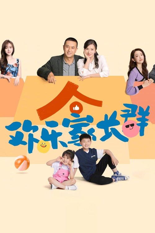 🎬 欢乐家长群 (2024)🎭 类型：剧集⭐ TMDB评分：8/10🍅 豆瓣评分：7.7🖥 画质：2160p📹 视频：WEB-DL.HEVC💬 字幕：简中（内嵌）📦 大小：135.41GB👤 分享：匿名S01 E01-E32 4K WEB-DL HEVC AAC [内嵌简中字幕]🔗 链接：123网盘📖 简介：编剧刘向上日常时间安排相对自由，在家里负责儿子果宁、女儿果宝的教育陪护，妻子戴静选择在薪酬较高的外地公司打拼