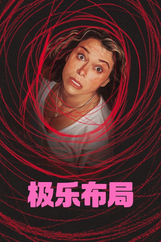 🎬 极乐布局 (2026) 已更新🎭 类型：欧美剧⭐ TMDB评分：5.4/10📹 画质：2160p📺 质量：WEB-DL DV DDP.5.1📼 集数：共 1 集📦 大小：6.08GB👤 分享：热心网友S01 E03 4K WEB-DL 杜比视界 DDP.5.1 内封简繁字幕📖 简介：刚离婚成为单身母亲的宝拉意外陷入牵涉勒索、谋杀和青少年足球的危险漩涡之中