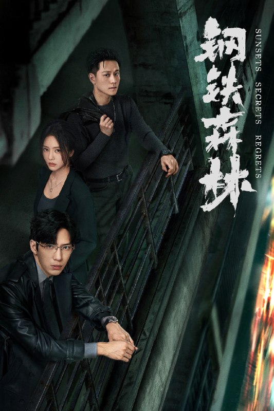 🎬 钢铁森林 (2026) 已更新🎭 类型：国产剧⭐ TMDB评分：9.0/10📹 画质：2160p📺 质量：WEB-DL HDR H.265 DDP.5.1📼 集数：共 1 集📦 大小：4.50GB👤 分享：热心网友S01 E16 4K WEB-DL HDR H.265 DDP.5.1 内嵌简中字幕📖 简介：一具女尸牵出“8•17”悬案的全新线索，旧案重启