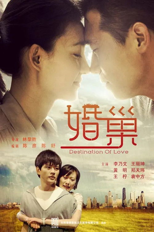 🎬 婚巢 (2012)🎭 类型：剧集⭐ TMDB评分：0.0/10🍅 豆瓣评分：5.6🖥 画质：2160p📹 视频：WEB-DL.H.265💬 字幕：简中（内嵌）📦 大小：43.98GB👤 分享：匿名S01 2160p WEB-DL H.265 AAC [国语] [内嵌简中字幕]🔗 链接：123网盘📖 简介：阳雪（王丽坤 饰）和男友于致远（李乃文 饰）的感情深厚，但由于于致远家庭条件优越，他们之间面临着门不当户不对的困扰