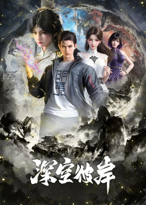 🎬 《国漫》深空彼岸 (2026)🎭 类型：剧集⭐ TMDB评分：10.0/10🍅 豆瓣评分：暂无评分🖥 画质：2160p📹 视频：WEB-DL.H.264💬 字幕：简中（内封）📦 大小：16.02GB👤 分享：匿名2160p.WEB-DL.H264自动更新 [国语][内封简中字幕]🔗 链接：123网盘📖 简介：崇尚科技修仙的新术崛起，传承千年的修真旧术却逐渐没落，旧术天才小子王煊，意外加入神秘组织秘路，夺至宝、战新术、斗列仙、在一系列惊险刺激的冒险中，他窥探到旧术隐藏的大秘密