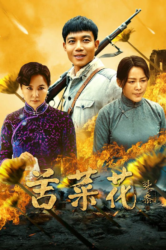 🎬 苦菜花 (2019) 已更新🎭 类型：国产剧⭐ TMDB评分：📹 画质：2160p📺 质量：WEB-DL HDR H.265 AAC📼 集数：共 2 集📦 大小：6.71GB👤 分享：热心网友S01 E18-E19 4K WEB-DL HDR H.265 AAC 内嵌简中字幕📖 简介：该剧以抗日战争时期山东胶东王官庄为背景，围绕农民冯德强一家展开