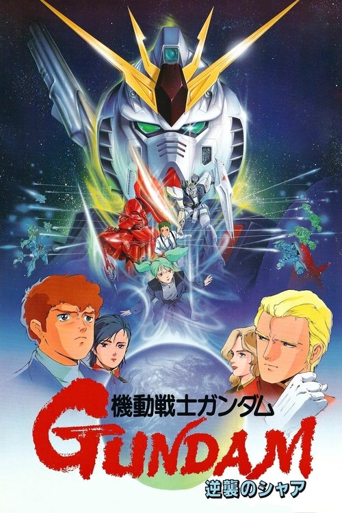 🎬 机动战士高达 逆袭的夏亚 (1988)🎭 类型：电影⭐ TMDB评分：7.2/10🍅 豆瓣评分：9.2🖥 画质：1080p📹 视频：BluRay.REMUX.H.264💬 字幕：简日+双语特效（内封）📦 大小：82.56GB👤 分享：匿名1080p 蓝光原盘BluRay REMUX H.264 DTS-HD MA 内封简日+双语特效字幕🔗 链接：123网盘📖 简介：宇宙世纪0093年，成为新吉恩总帅的夏亚·阿兹纳布尔对依然被地球重力所束缚的人类灵魂感到绝望，决心以激烈的手段加以肃正