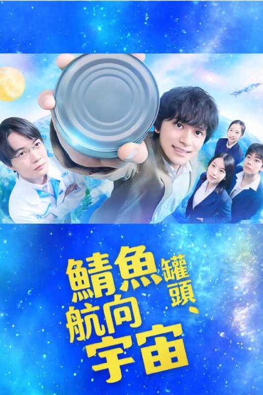 🎬 鲭鱼罐头，飞向宇宙 (2026) 已更新🎭 类型：日韩剧⭐ TMDB评分：📹 画质：1080p📺 质量：friDay WEB-DL H.264 AAC📼 集数：共 1 集📦 大小：3.16GB👤 分享：热心网友S01 E08 1080P friDay WEB-DL H.264 AAC 内封简繁字幕📖 简介：本剧根据福井县水产高中学生挑战开发“宇宙食品”的真实事迹改编，讲述一群高中生因一句“也许能做宇宙食吧？”而踏上追梦之路的青春故事