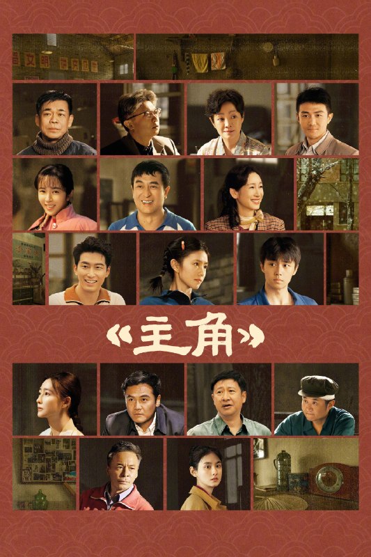 🎬 主角 (2026) 已更新🎭 类型：国产剧⭐ TMDB评分：9.2/10📹 画质：2160p📺 质量：WEB-DL HDR 60fps H.265 AAC📼 集数：共 1 集📦 大小：4.76GB👤 分享：热心网友S01 E40 4K WEB-DL HDR 60fps H.265 AAC 内封简繁字幕📖 简介：多年前，县剧团招学员，在团里任司鼓的胡三元替外甥女报名，将年少的她改名易秦娥从家乡带出来学唱秦腔