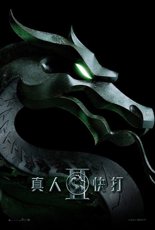 🎬 真人快打2 (2026)🎭 类型：电影⭐ TMDB评分：7.5/10🍅 豆瓣评分：6.1🖥 画质：1080p📹 视频：WEB-DL.H.264💬 字幕：简/繁（内封）📦 大小：48.37GB👤 分享：匿名1080P&4K WEB-DL DV/HDR/SDR DDP5.1 [英语][内封简繁字幕]🔗 链接：123网盘📖 简介：　　过气好莱坞演员强尼·凯奇（卡尔·厄本 饰）被意外选中，加入一场决定地球命运的真人快打