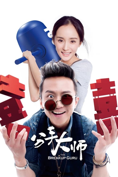 🎬 分手大师 (2014)🎭 类型：电影⭐ TMDB评分：4.3/10🍅 豆瓣评分：5.2🖥 画质：2160p📹 视频：WEB-DL.H.265💬 字幕：简中（内嵌）📦 大小：11.75GB👤 分享：匿名4K WEB-DL H.265 60fps AAC [内嵌简中字幕]🔗 链接：123网盘📖 简介：　　梅远贵（邓超 饰）是一个情感经历极为丰富的男人，虽然有过这样那样的失败恋情，却也帮他铺就了一条通往荣华复归的康庄大道