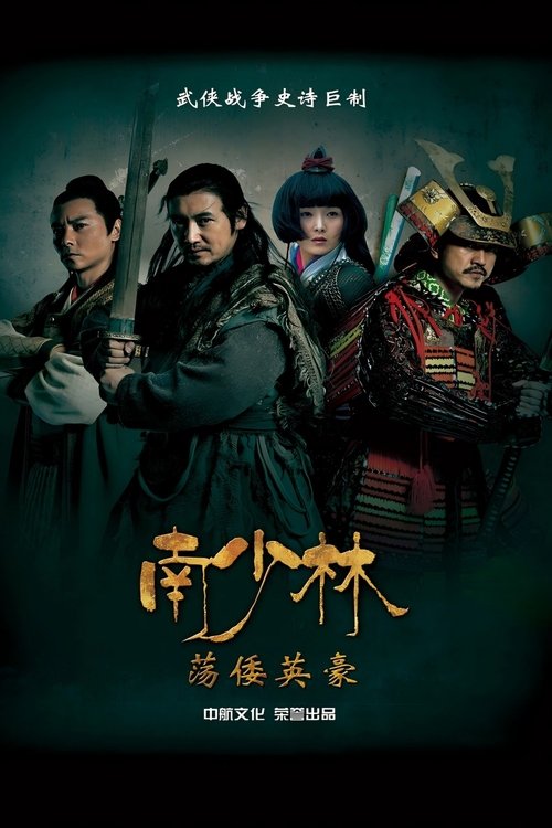 🎬 南少林荡倭英豪 (2013)🎭 类型：剧集⭐ TMDB评分：0.0/10🍅 豆瓣评分：6.5🖥 画质：2160p📹 视频：WEB-DL.H.265💬 字幕：简中（内嵌）📦 大小：72.20GB👤 分享：匿名S01 4K WEB-DL H.265 AAC [内嵌简中字幕]🔗 链接：123网盘📖 简介：该剧讲述了明朝嘉靖年间倭寇肆虐东南沿海，福建林家三兄弟不相同却互相影响命运的故事🏷 标签：#南少林荡倭英豪 #剧情