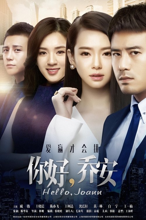 🎬 你好乔安 (2016)🎭 类型：剧集⭐ TMDB评分：6.5/10🍅 豆瓣评分：6.1🖥 画质：4K📹 视频：WEB-DL.H.265💬 字幕：简中（内嵌）📦 大小：32.98GB👤 分享：匿名S01 4K WEB-DL H.265 AAC [内嵌简中字幕]🔗 链接：123网盘📖 简介：　　乔安（戚薇 饰）曾是含着金汤匙出生的千金小姐，享受着衣食无忧的奢侈生活，然而某一天，她失去了所拥有的一切，流落他乡