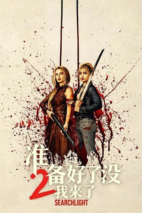 🎬 准备好了没2：我来了 (2026)🎭 类型：电影⭐ TMDB评分：7.3/10🍅 豆瓣评分：6.0🖥 画质：2160p📹 视频：WEB-DL.DV&HDR.H.265💬 字幕：简/繁+简/繁英双语（内封）📦 大小：15.57GB👤 分享：匿名4K WEB-DL H.265 DDP 5.1 [DV&HDR][内封简繁+简/繁英双语字幕]🔗 链接：123网盘📖 简介：　　格蕾丝侥幸逃过勒多马斯家族的追杀后，发现游戏并未结束，而是进入了下一阶段，这次她疏远已久的妹妹也被卷入其中