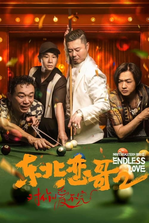 🎬 东北恋哥2：对你爱不完 (2023)🎭 类型：电影⭐ TMDB评分：7.3/10🍅 豆瓣评分：5.0🖥 画质：2160p📹 视频：WEB-DL.H.265💬 字幕：简中（内嵌）📦 大小：13.33GB👤 分享：热心网友2160p WEB-DL H.265 10bit AAC2.0 内嵌简中字幕🔗 链接：123网盘📖 简介：上世纪90年代初东北，年轻气盛的私营小巴司机徐铁爱上了家境优渥的舞蹈演员陈丽莎，因为现实差距，二人的关系遭到丽莎母亲的强烈反对